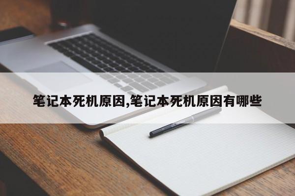 笔记本死机原因,笔记本死机原因有哪些