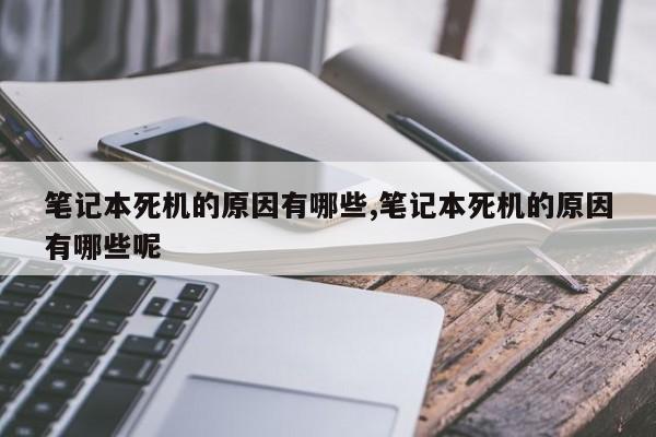 笔记本死机的原因有哪些,笔记本死机的原因有哪些呢