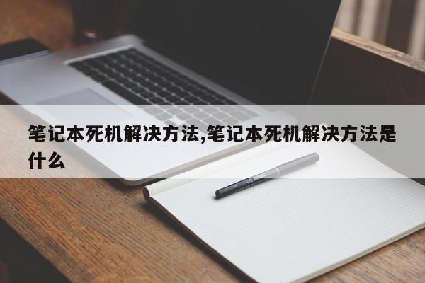 笔记本死机解决方法,笔记本死机解决方法是什么