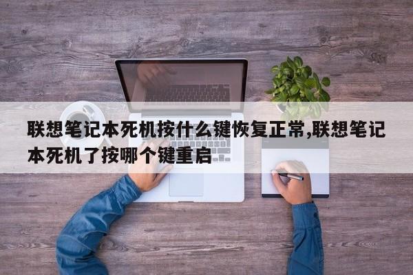 联想笔记本死机按什么键恢复正常,联想笔记本死机了按哪个键重启
