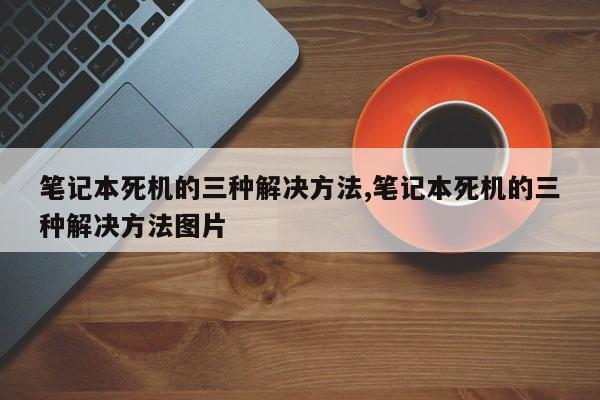 笔记本死机的三种解决方法,笔记本死机的三种解决方法图片