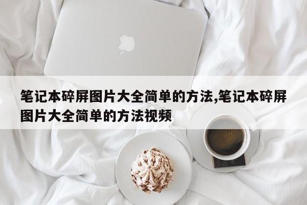 笔记本碎屏图片大全简单的方法,笔记本碎屏图片大全简单的方法视频
