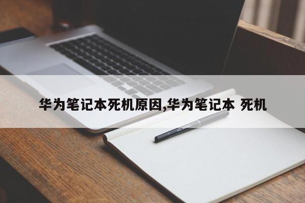 华为笔记本死机原因,华为笔记本 死机