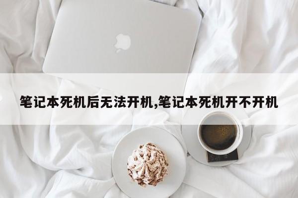 笔记本死机后无法开机,笔记本死机开不开机