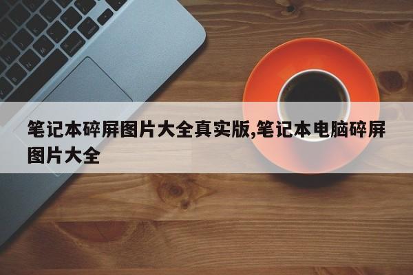 笔记本碎屏图片大全真实版,笔记本电脑碎屏图片大全
